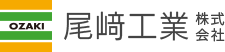 尾崎工業 株式会社